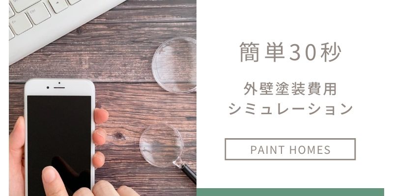 北九州市の外壁塗装価格がすぐわかる価格シミュレーション