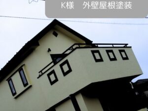 北九州市外壁屋根塗装完工　K様