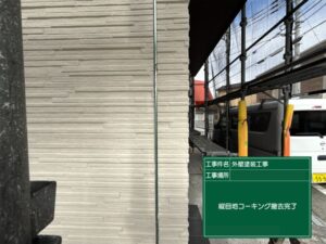 北九州市八幡西区 外壁目地 既存コーキング撤去完了