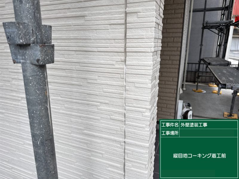 北九州市八幡西区 外壁目地シーリング工事 着工前