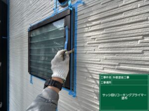 北九州市八幡西区 サッシ廻り プライマー塗布