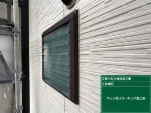 北九州市八幡西区 サッシ廻りシーリング工事 着工前