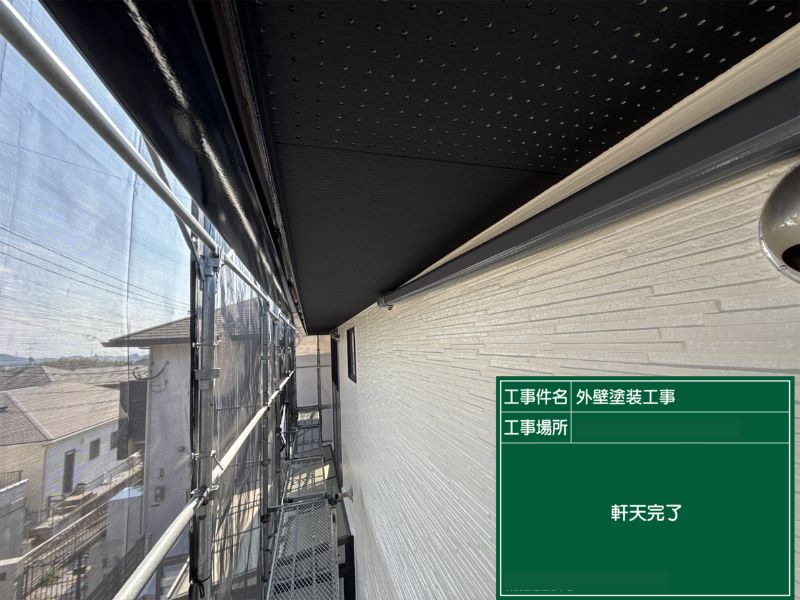 北九州市八幡西区 軒天塗装完了 黒系 外壁塗装 ペイントホームズ八幡店