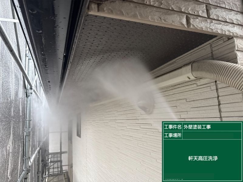 北九州市八幡西区 軒天高圧洗浄 軒天塗装前の下地処理