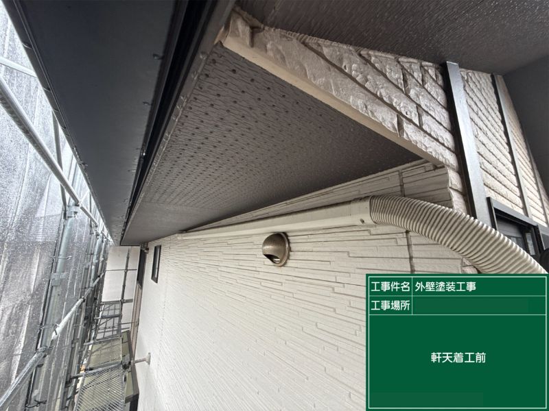 北九州市八幡西区 軒天塗装 着工前 外壁塗装工事