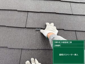 北九州市八幡西区 M様邸 屋根塗装 タスペーサー挿入