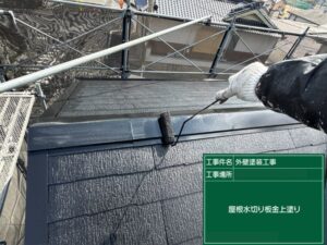 北九州市八幡西区 屋根水切り板金 上塗り 付帯部塗装
