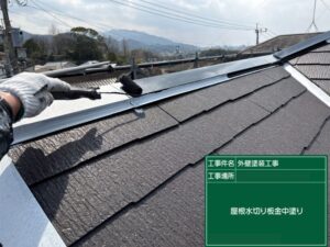 北九州市八幡西区 屋根水切り板金 中塗り 付帯部塗装