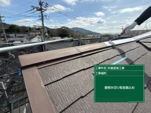北九州市八幡西区 屋根水切り板金 錆止め塗装