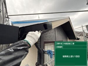 北九州市八幡西区 破風上塗り1回目 黒系 付帯部塗装